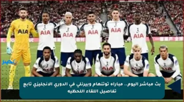 بث مباشر اليوم.. مباراة توتنهام وبيرنلي في الدوري الإنجليزي تابع تفاصيل اللقاء اللحظية